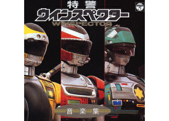 楽天ブックス 特警ウインスペクター 音楽集 キッズ Cd 楽天ブックス 特警ウインスペクター 音楽集 キッズ Cd